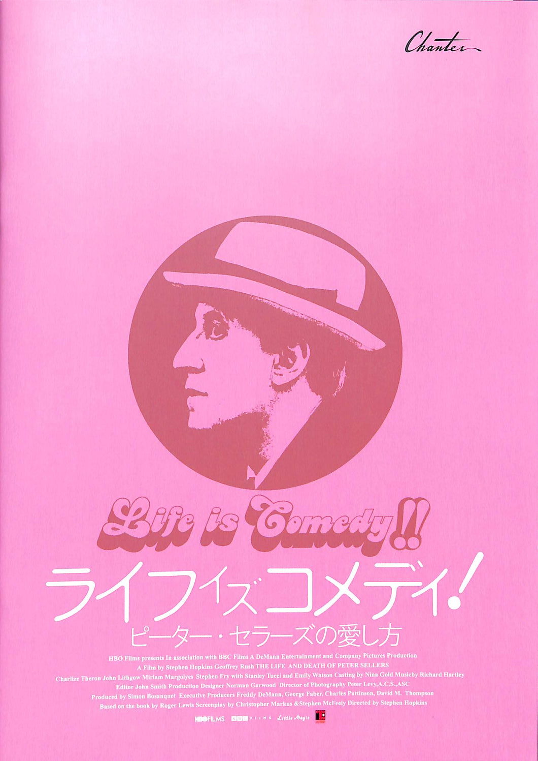 【映画パンフレット】ライフ・イズ・コメディ ピーター・セラーズの愛し方 (2004年 / アメリカ・イギリス) ジェフリー・ラッシュ シャーリーズ・セロン エミリー・ワトソン[チラシ付]