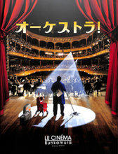 画像をギャラリービューアに読み込む, 【映画パンフレット】オーケストラ！  Le Concert (2009年 / フランス) アレクセイ・グシュコブ メラニー・ロラン[チラシ・半券・特典付]