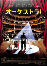 画像をギャラリービューアに読み込む, 【映画パンフレット】オーケストラ！  Le Concert (2009年 / フランス) アレクセイ・グシュコブ メラニー・ロラン[チラシ・半券・特典付]