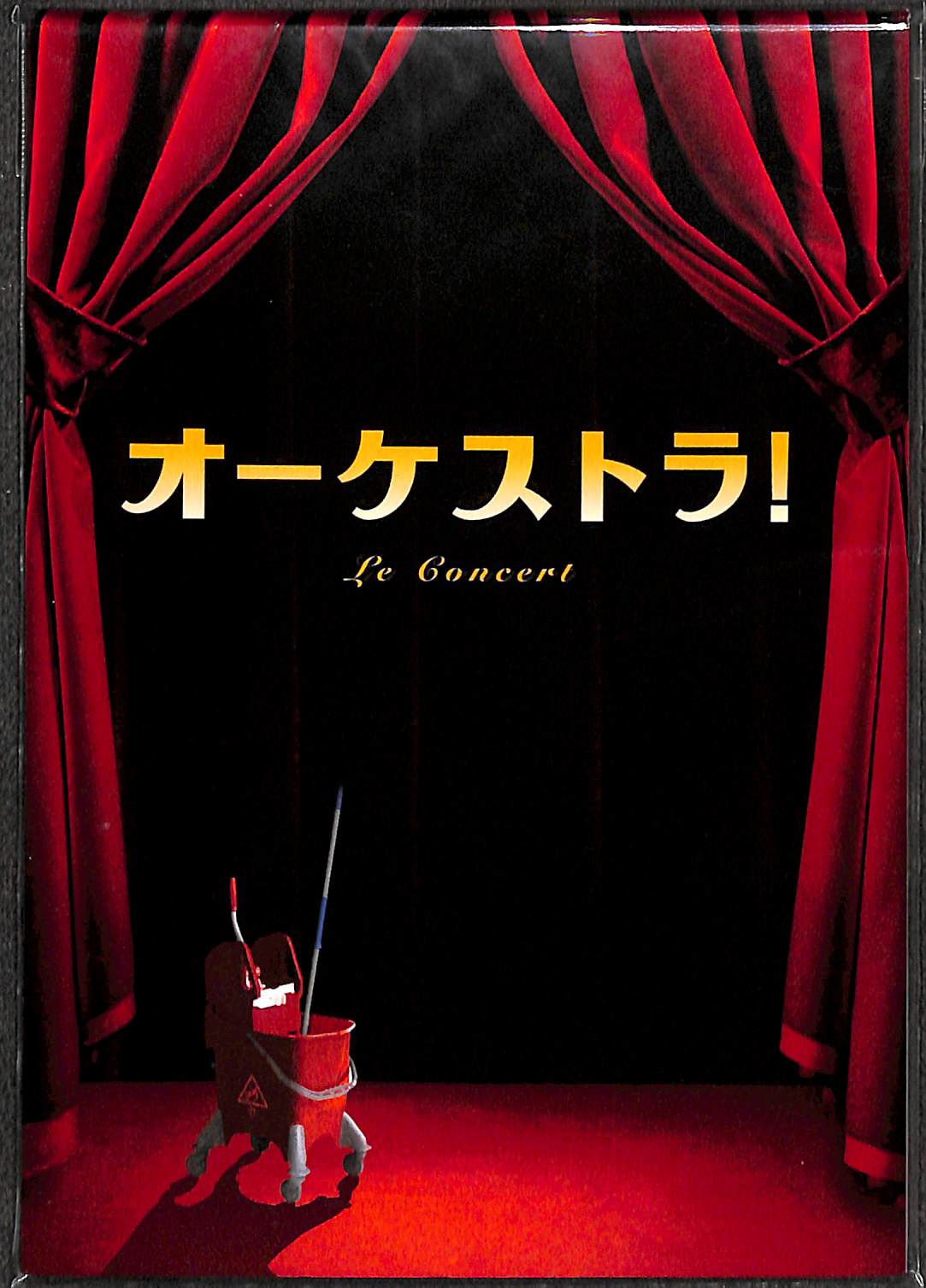 【映画パンフレット】オーケストラ！ Le Concert (2009年 / フランス) アレクセイ・グシュコブ メラニー・ロラン[チラシ・半券・特典付]