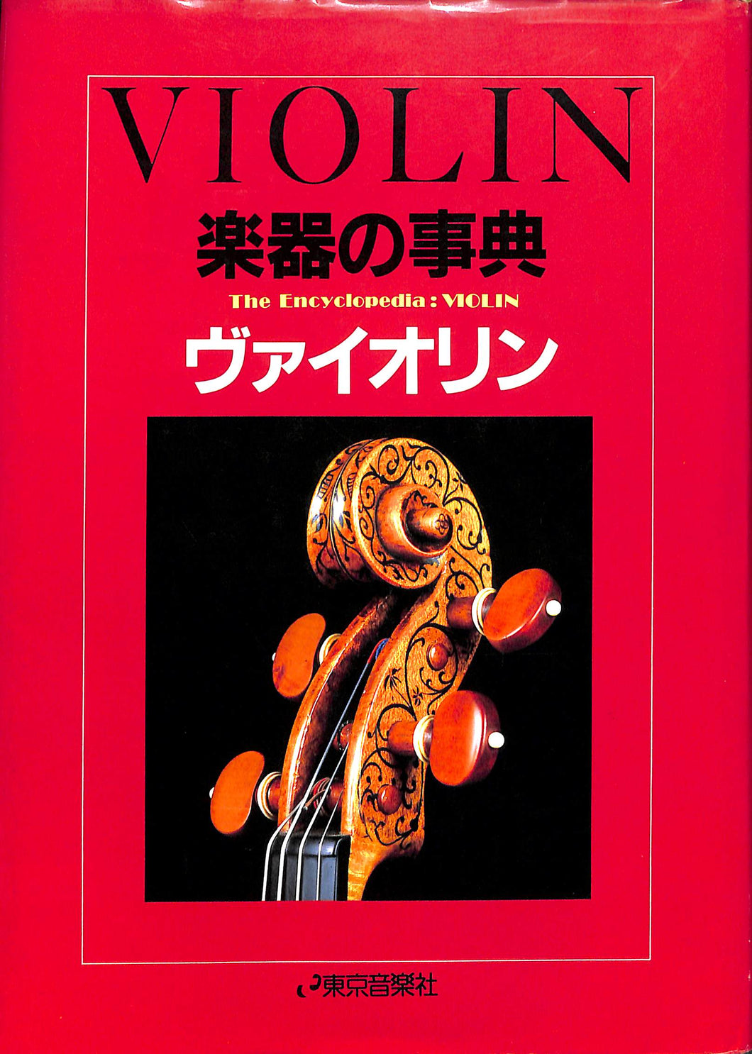 楽器の事典 ヴァイオリン ◆ VIOLIN ◆ 東京音楽社