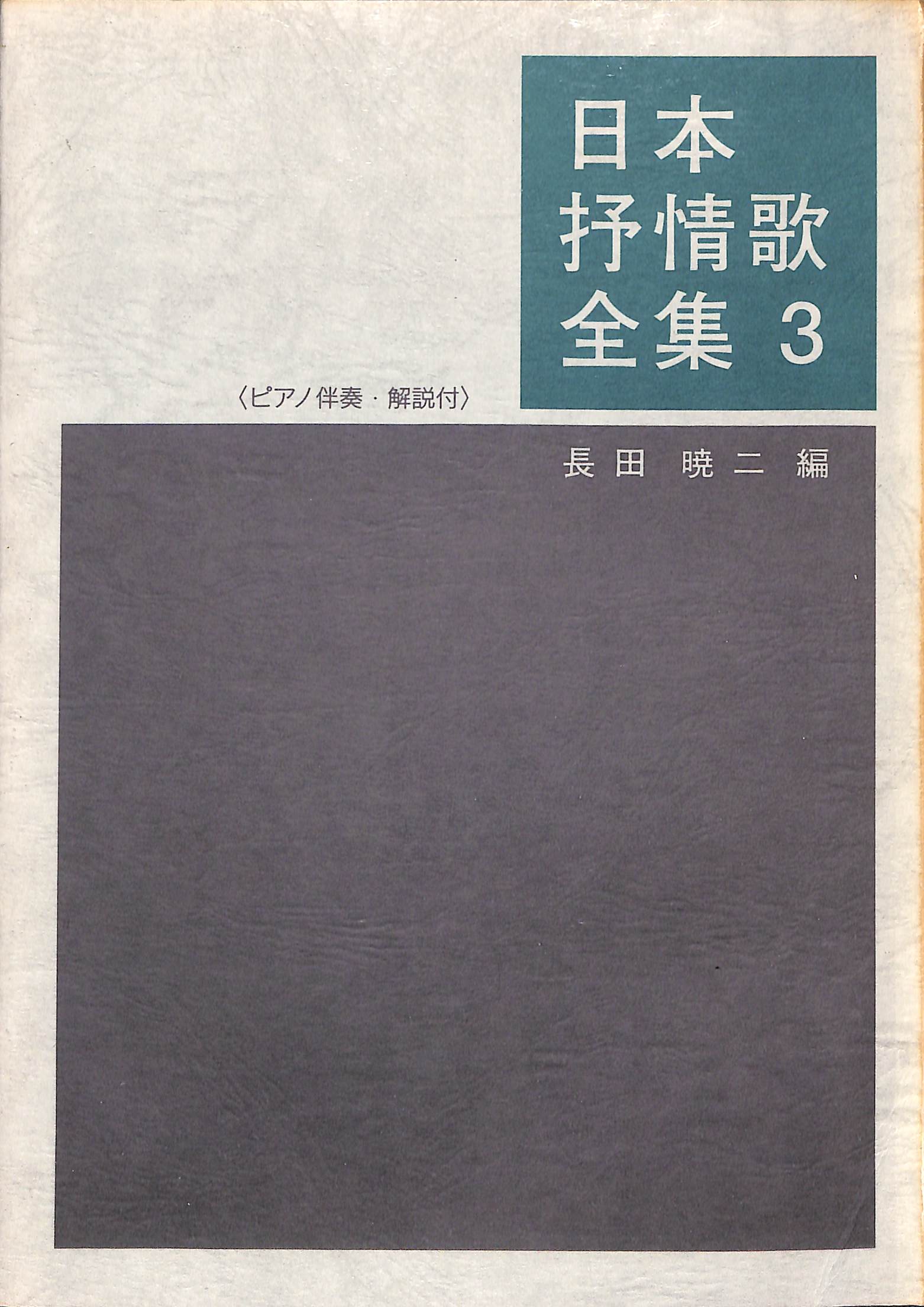 日本抒情歌全集 (3) ピアノ伴奏・解説付 □編著者:長田 暁ニ – Books