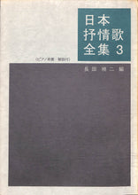 画像をギャラリービューアに読み込む, 日本抒情歌全集 (3) ピアノ伴奏・解説付 ■編著者:長田 暁ニ