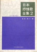 画像をギャラリービューアに読み込む, 日本抒情歌全集 (2) ピアノ伴奏・解説付 ■編著者:長田 暁ニ