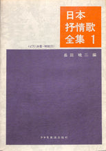 画像をギャラリービューアに読み込む, 日本抒情歌全集 (1) ピアノ伴奏・解説付 ■編著者:長田 暁ニ