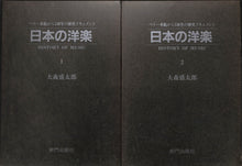 画像をギャラリービューアに読み込む, 日本の洋楽 1・2巻セット ◆ ペリー来航から130年の歴史ドキュメント■著者:大森 盛太郎