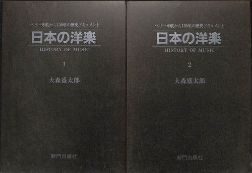 日本の洋楽 1・2巻セット ◆ ペリー来航から130年の歴史ドキュメント■著者:大森 盛太郎