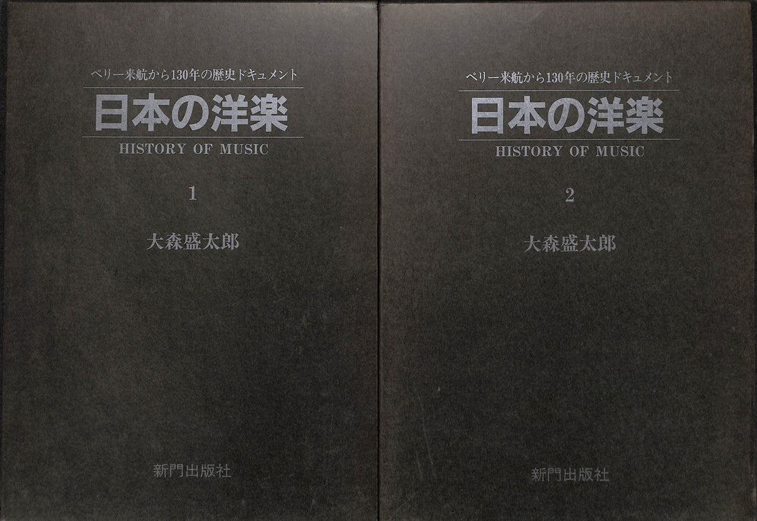 日本の洋楽 1・2巻セット ◆ ペリー来航から130年の歴史ドキュメント■著者:大森 盛太郎