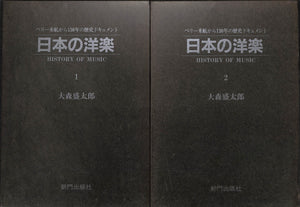 日本の洋楽 1・2巻セット ◆ ペリー来航から130年の歴史ドキュメント■著者:大森 盛太郎