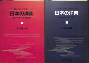 日本の洋楽 1・2巻セット ◆ ペリー来航から130年の歴史ドキュメント■著者:大森 盛太郎