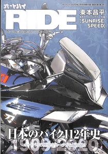 オートバイ RIDE 日本のバイク112年史 1909-2020 (オートバイ2020年2月号別冊付録)◆東本昌平