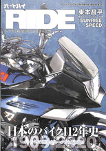 画像をギャラリービューアに読み込む, オートバイ RIDE 日本のバイク112年史 1909-2020 (オートバイ2020年2月号別冊付録)◆東本昌平