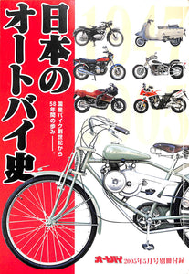 日本のオートバイ史　国産バイク創世記から58年間のあゆみ [オートバイ2005年5月号別冊付録]