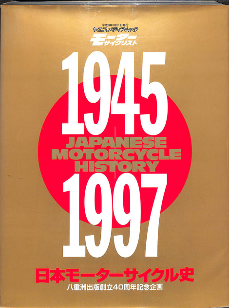 日本モーターサイクル史 1945-1997 八重洲出版創立40周年記念企画　新品 20241027104357_1200x630.jpg?v=