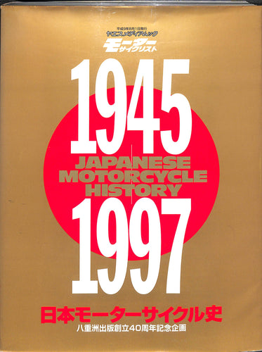 日本モーターサイクル史 1945-1997 (八重洲出版 出版創立40周年記念企画)