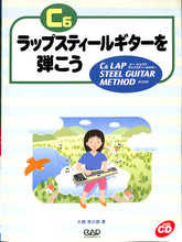 画像をギャラリービューアに読み込む, ラップスティールギターを弾こう ~C6ラップスティールギター・メソッド~■著者:大橋英比個