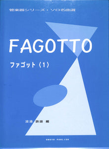 FAGOTTO ファゴット(1) ピアノ伴奏付 [管楽器シリーズ・ソロ名曲選]