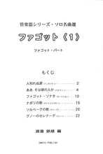 画像をギャラリービューアに読み込む, FAGOTTO ファゴット(1) ピアノ伴奏付 [管楽器シリーズ・ソロ名曲選]