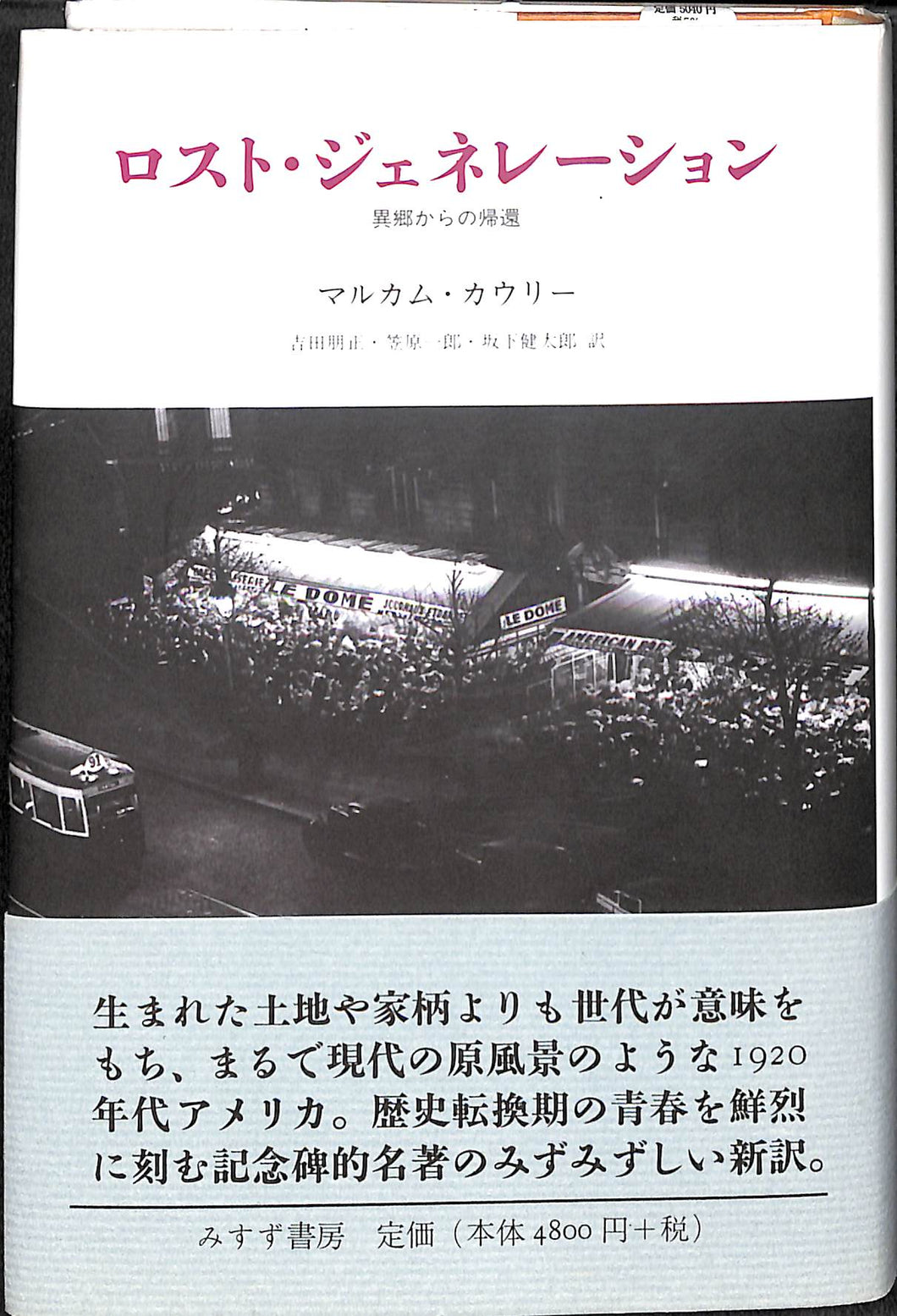 ロスト・ジェネレーション 異郷からの帰還 ■マルカム・カウリー (著) 吉田 朋正, 笠原 一郎 , 坂下 健太郎 (翻訳)