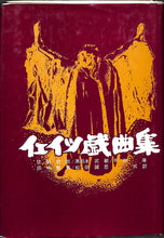 画像をギャラリービューアに読み込む, イェイツ戯曲集 W.B.Yeats ■ 佐野哲郎/風呂本武敏/平田康/田中雅男/松田誠思:共訳