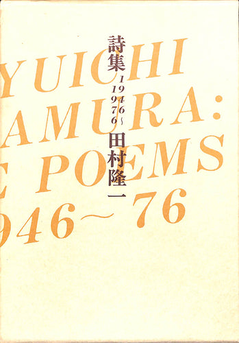 詩集 1946～1976 田村隆一 [付録エッセイ付]