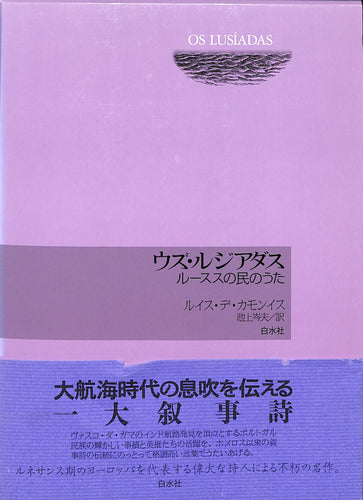 ウズ・ルジアダス ルーススの民のうた ■ 著者:ルイス・デ・カモンイス 訳: 池上岑夫