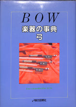 画像をギャラリービューアに読み込む, BOW 楽器の事典 弓 / 東京音楽社