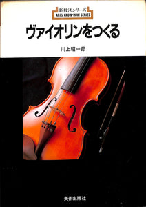 ヴァイオリンをつくる (新技法シリーズ 147) ■著者:川上 昭一郎