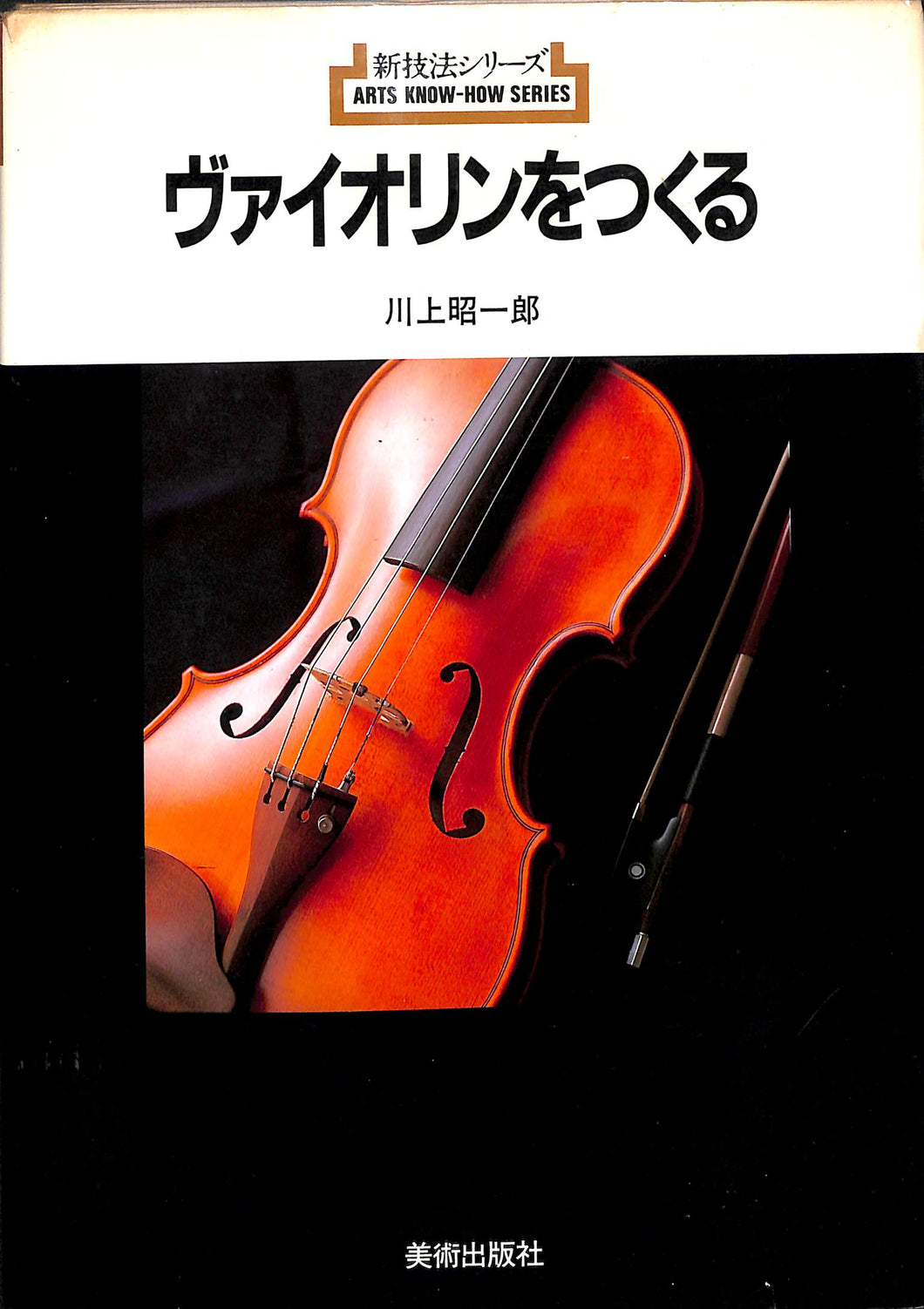 ヴァイオリンをつくる (新技法シリーズ 147) ■著者:川上 昭一郎