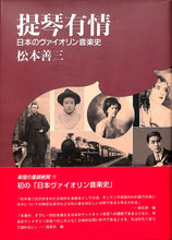 画像をギャラリービューアに読み込む, 提琴有情　日本のヴァイオリン音楽史 ■ 著者:松本善三