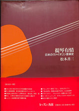 画像をギャラリービューアに読み込む, 提琴有情　日本のヴァイオリン音楽史 ■ 著者:松本善三