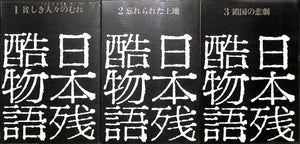 日本残酷物語 (平凡社) 全5巻セット■監修:宮本常一/山本周五郎 他