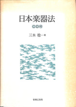 画像をギャラリービューアに読み込む, 日本楽器法 (CD付) ■著者:三木 稔