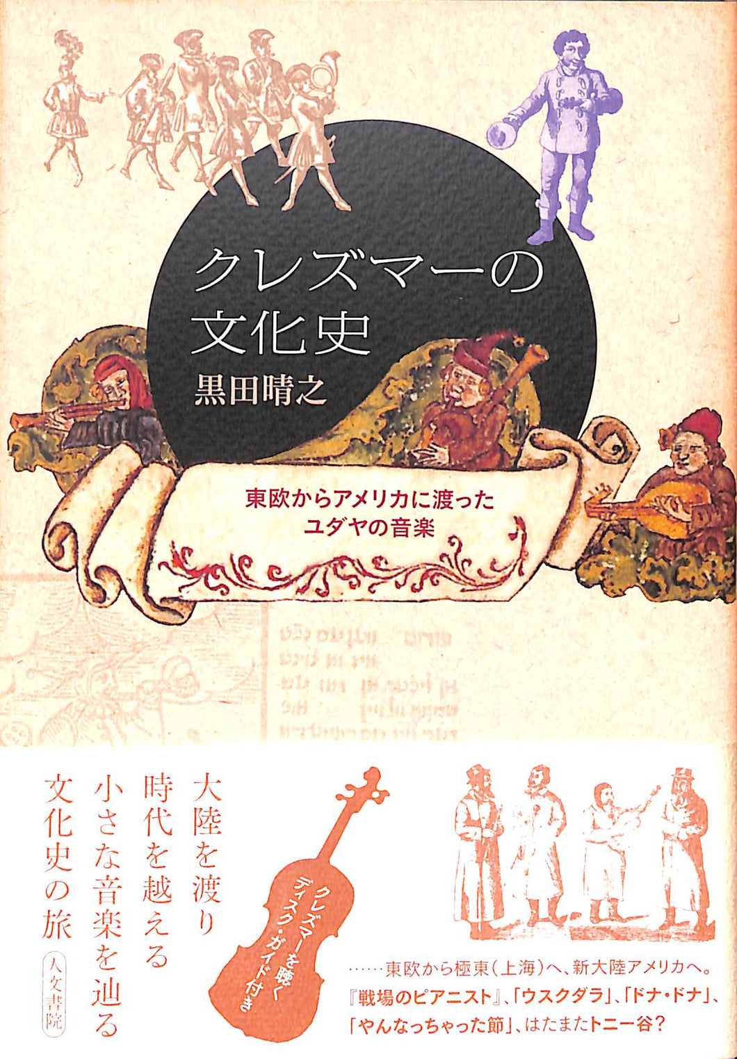 クレズマーの文化史: 東欧からアメリカに渡ったユダヤの音楽 ■著者:黒田 晴之