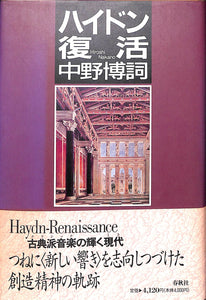 ハイドン復活 Haydn-Renaissance■著者:中野 博詞