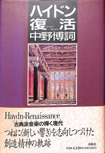 ハイドン復活 Haydn-Renaissance■著者:中野 博詞