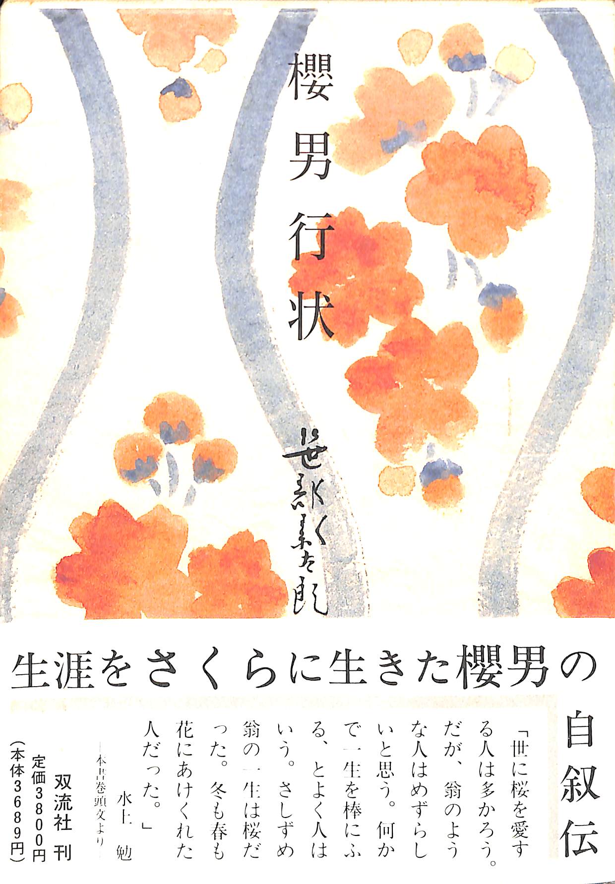 櫻男行状　双流社; 新訂増補　笹部新太郎 櫻男行状 新訂増補版 □著者:笹部 新太郎 – Books Channel Store