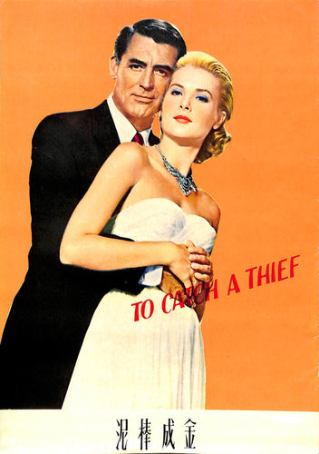 【映画パンフレット】泥棒成金 To Catch a Thief (1955年 / アメリカ) 監督:アルフレッド・ヒッチコック / ケイリー・グラント グレース・ケリー