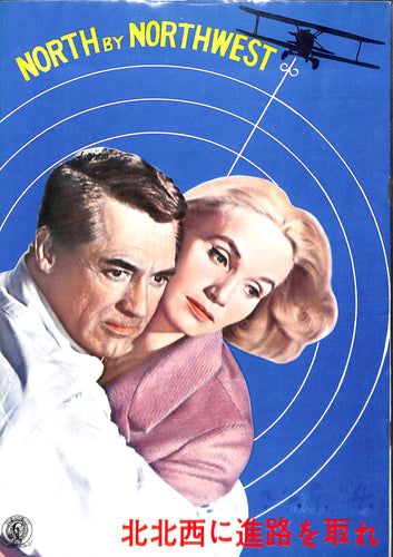 【映画パンフレット】北北西に進路を取れ NORTH BY NORTHWEST (1959年 / アメリカ)監督:アルフレッド・ヒッチコック / ケーリー・グラント