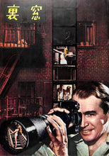画像をギャラリービューアに読み込む, 【映画パンフレット】裏窓 REAL WINDOW (1954年 / アメリカ) 監督:アルフレッド・ヒッチコック /グレゴリー・ペック グレース・ケリー