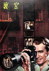 【映画パンフレット】裏窓 REAL WINDOW (1954年 / アメリカ) 監督:アルフレッド・ヒッチコック /グレゴリー・ペック グレース・ケリー