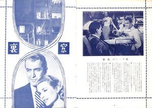 【映画パンフレット】裏窓 REAL WINDOW (1954年 / アメリカ) 監督:アルフレッド・ヒッチコック /グレゴリー・ペック グレース・ケリー