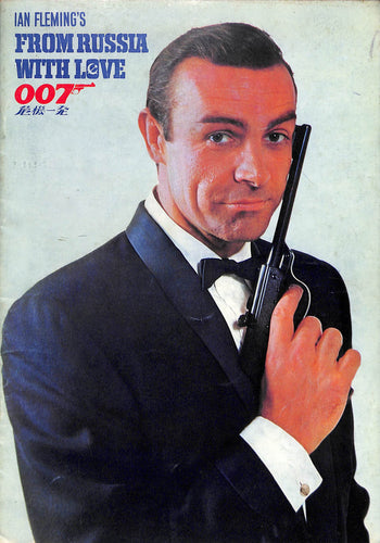 【映画パンフレット】007 危機一発 FROM RUSSIA WITH LOVE (1963年 / イギリス・アメリカ) ショーン・コネリー