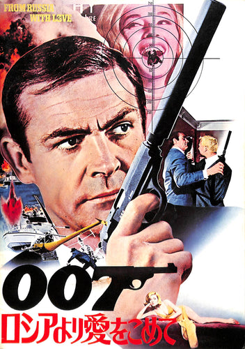 【映画パンフレット】007 ロシアより愛をこめて (1963年 / イギリス・アメリカ)[1972年再上映] / ショーン・コネリー