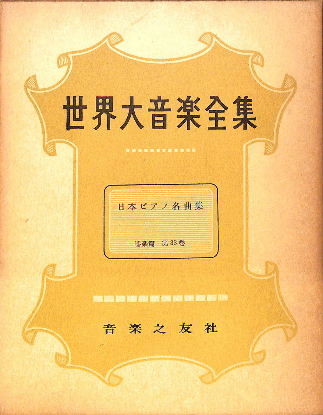 世界大音楽全集 第33巻 器楽篇 日本ピアノ名曲集 (1957年)