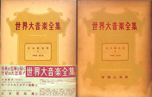 世界大音楽全集 第23・24巻 声楽篇 日本歌曲集 Ⅰ・Ⅱ (1956年)