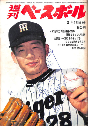 週刊ベースボール 1970年3月16日号 表紙:江夏豊(阪神タイガース)