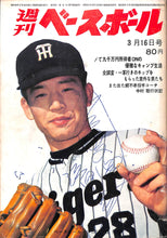 画像をギャラリービューアに読み込む, 週刊ベースボール 1970年3月16日号 表紙:江夏豊(阪神タイガース)