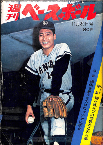 週刊ベースボール 1970年11月30日号 表紙:佐藤道郎(南海ホークス)