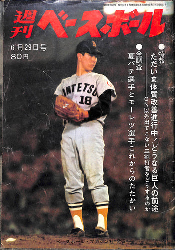 週刊ベースボール 1970年6月29日号 表紙:太田幸司(近鉄バッファローズ)